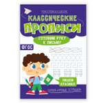 Книга-картинка ГЕОДОМ Классические прописи Готовим руку к письму Серия Умные тетради