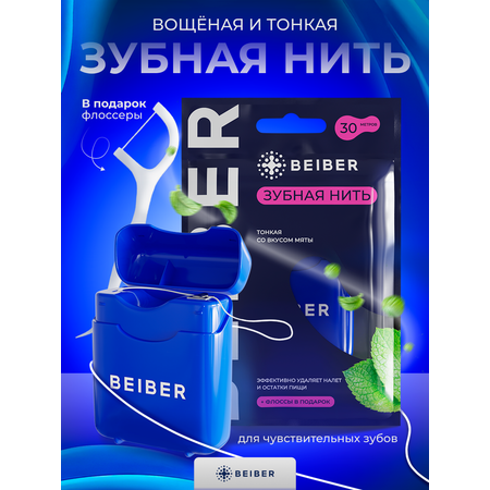 Зубная нить BEIBER Тонкая