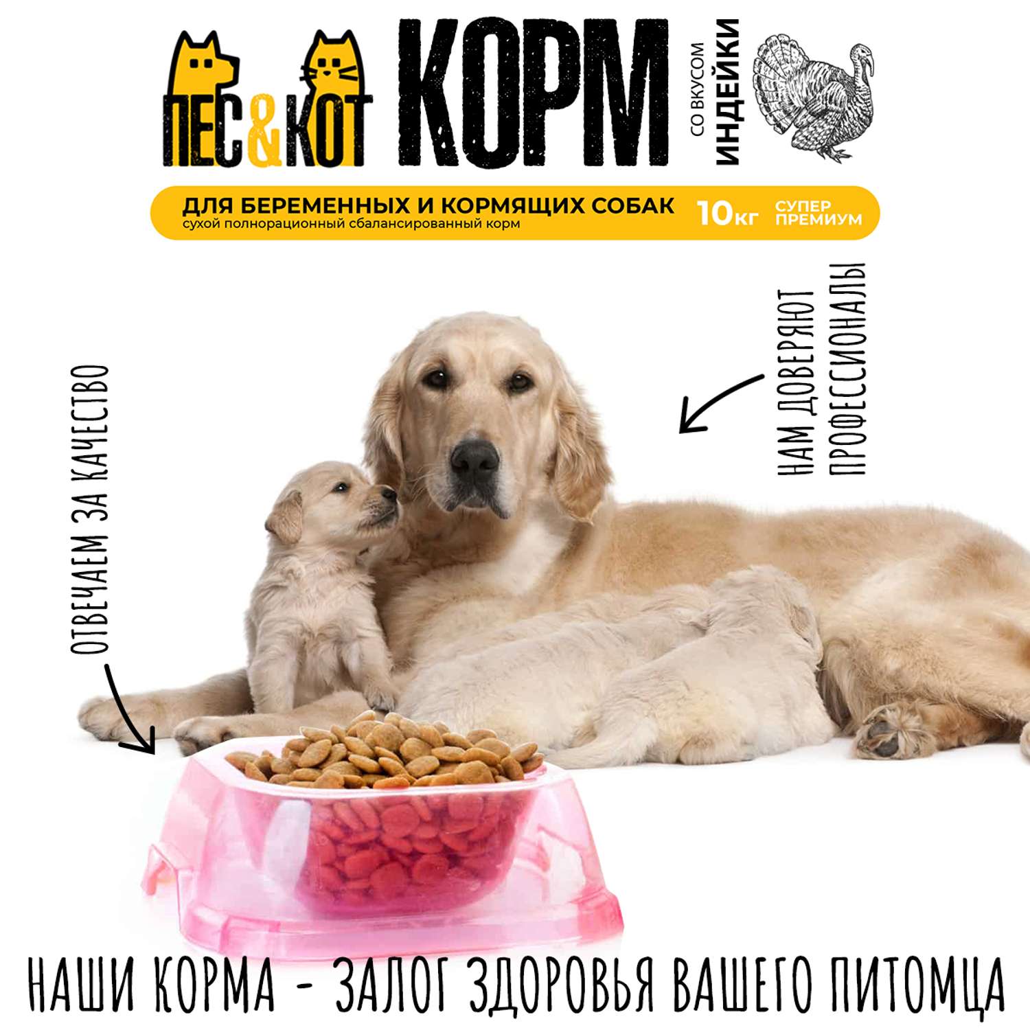 Корм сухой для собак ПЕС и КОТ Индейка 10 кг Суперпремиум для беременных кормящих сук крупных пород - фото 4