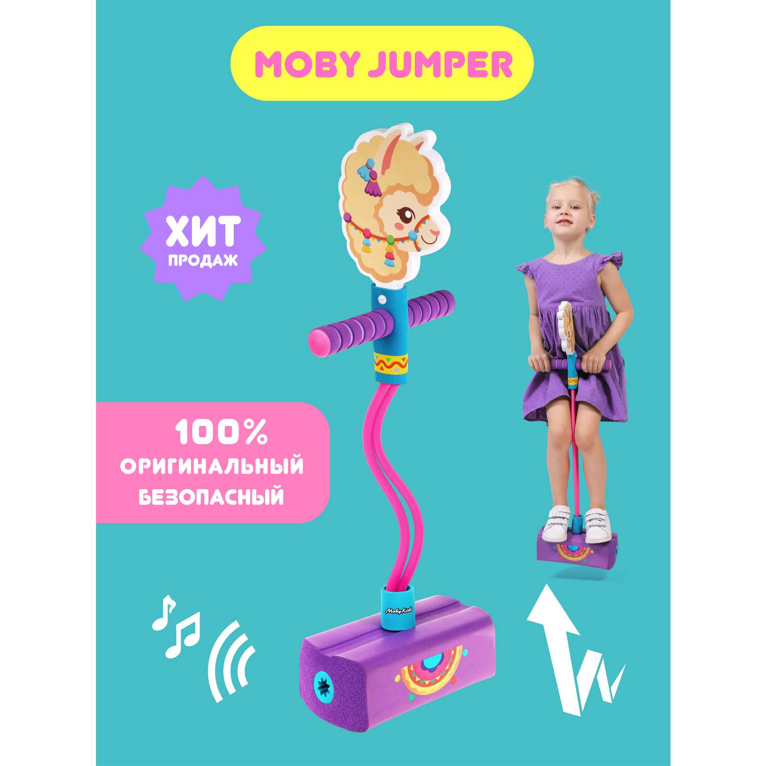 Тренажер для прыжков Moby Kids прыгун со звуком. Альпака - фото 4