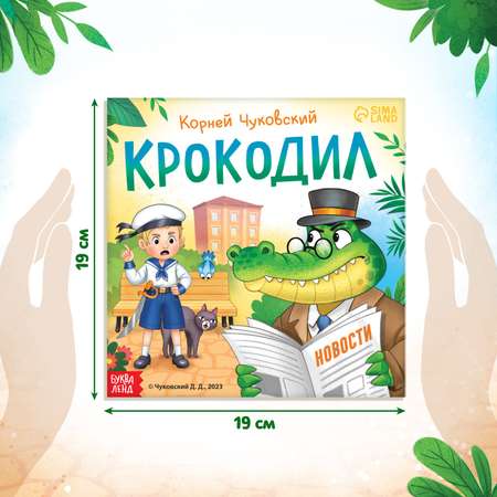 Книга Буква-ленд «Крокодил»