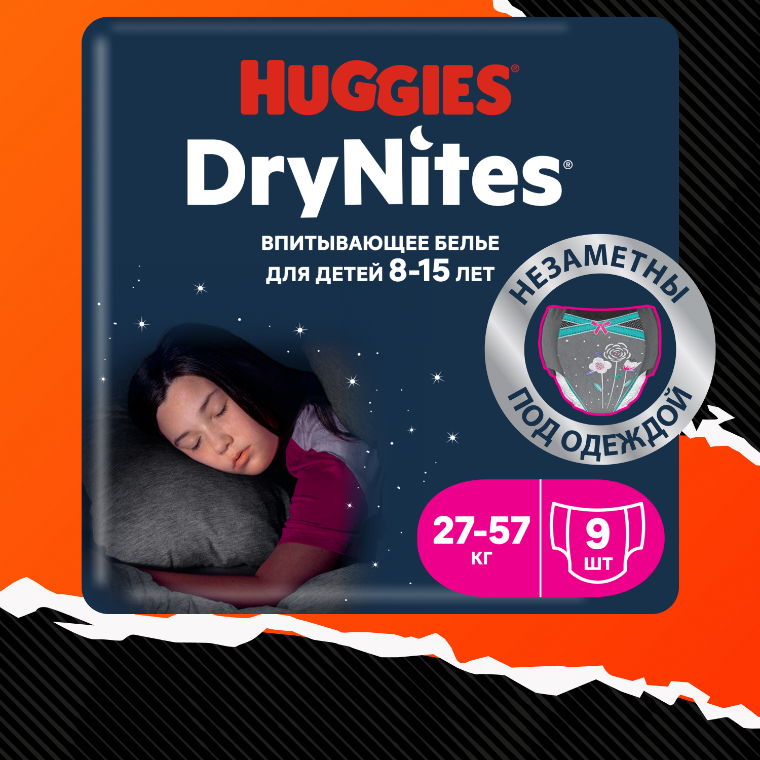 Подгузники-трусики для девочек Huggies DryNites 8-15 лет 27-57 кг 9 шт  купить по цене 675 ₽ в интернет-магазине Детский мир