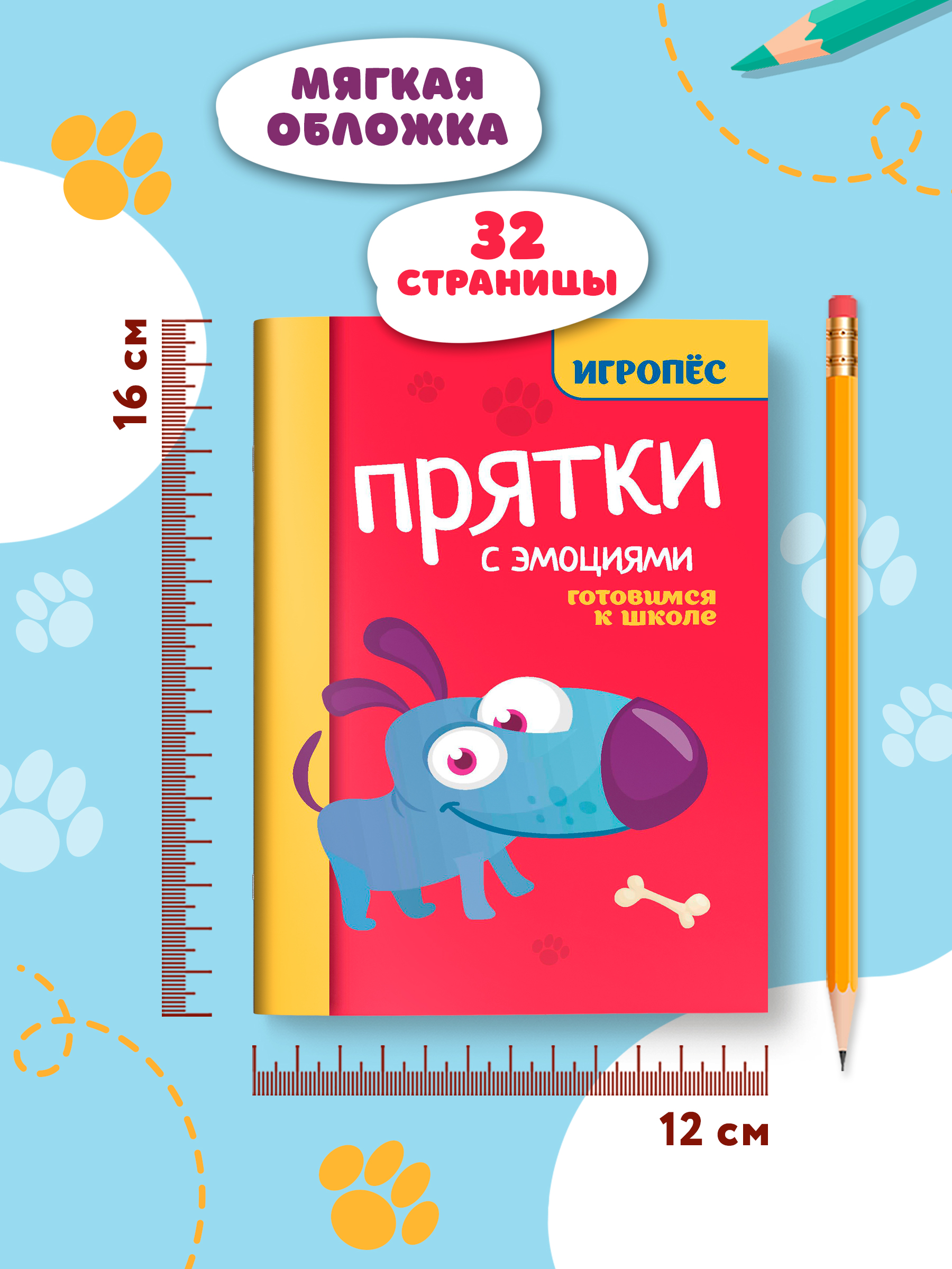 Книга Феникc Прятки с эмоциями. Готовимся к школе - фото 6