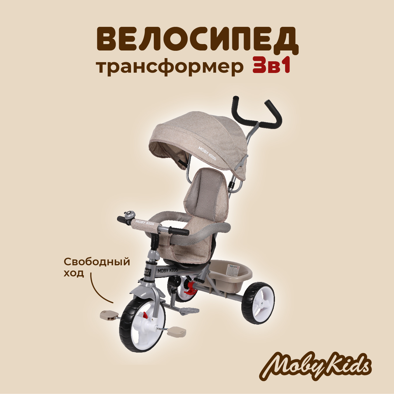 Велосипед трехколесный 3 в 1 Moby Kids Blitz 10x8 EVA. Бежевый с ручкой - фото 1