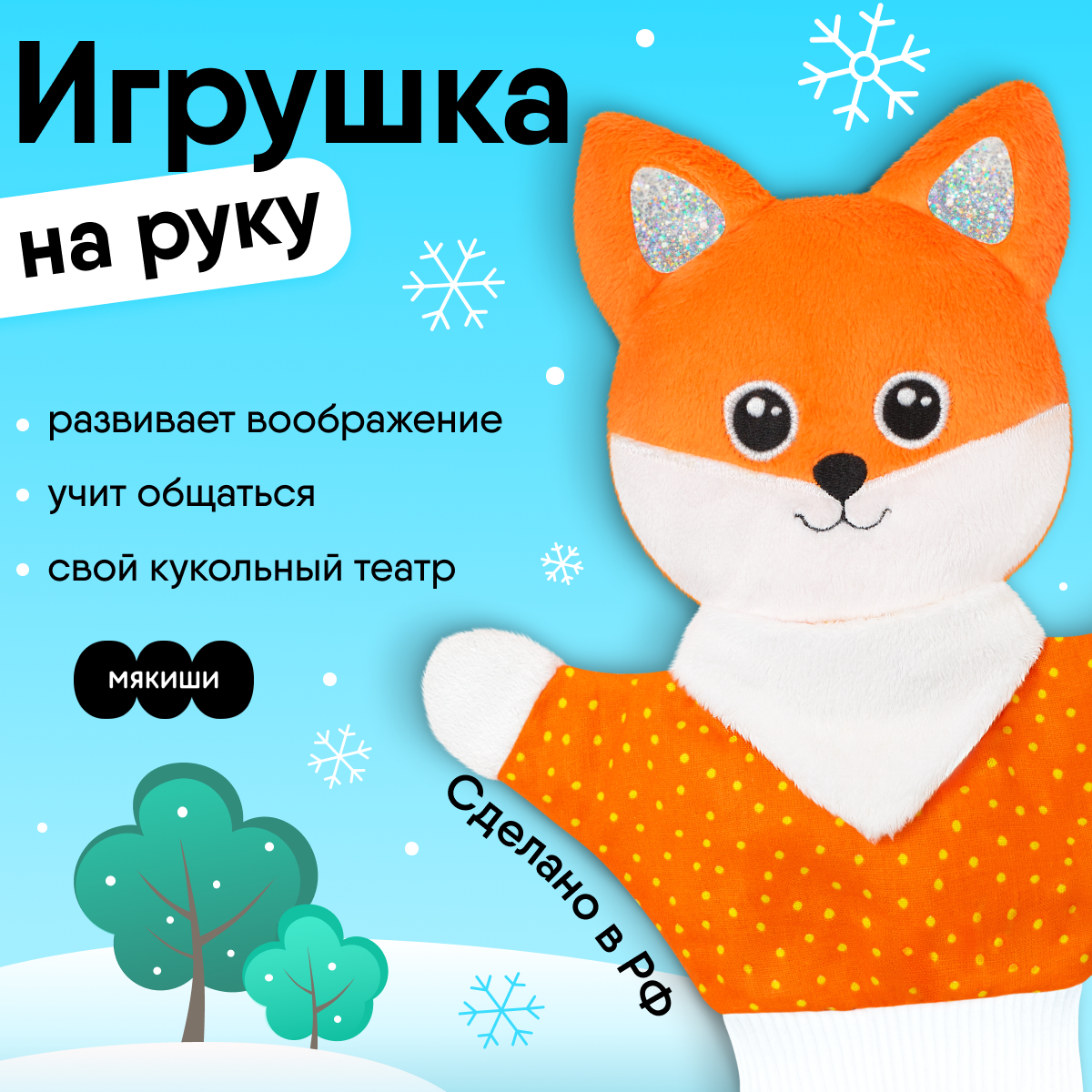 Игрушка на руку Мякиши кукла-рукавичка Лисичка - фото 1