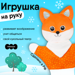 Игрушка на руку Мякиши кукла-рукавичка Лисичка