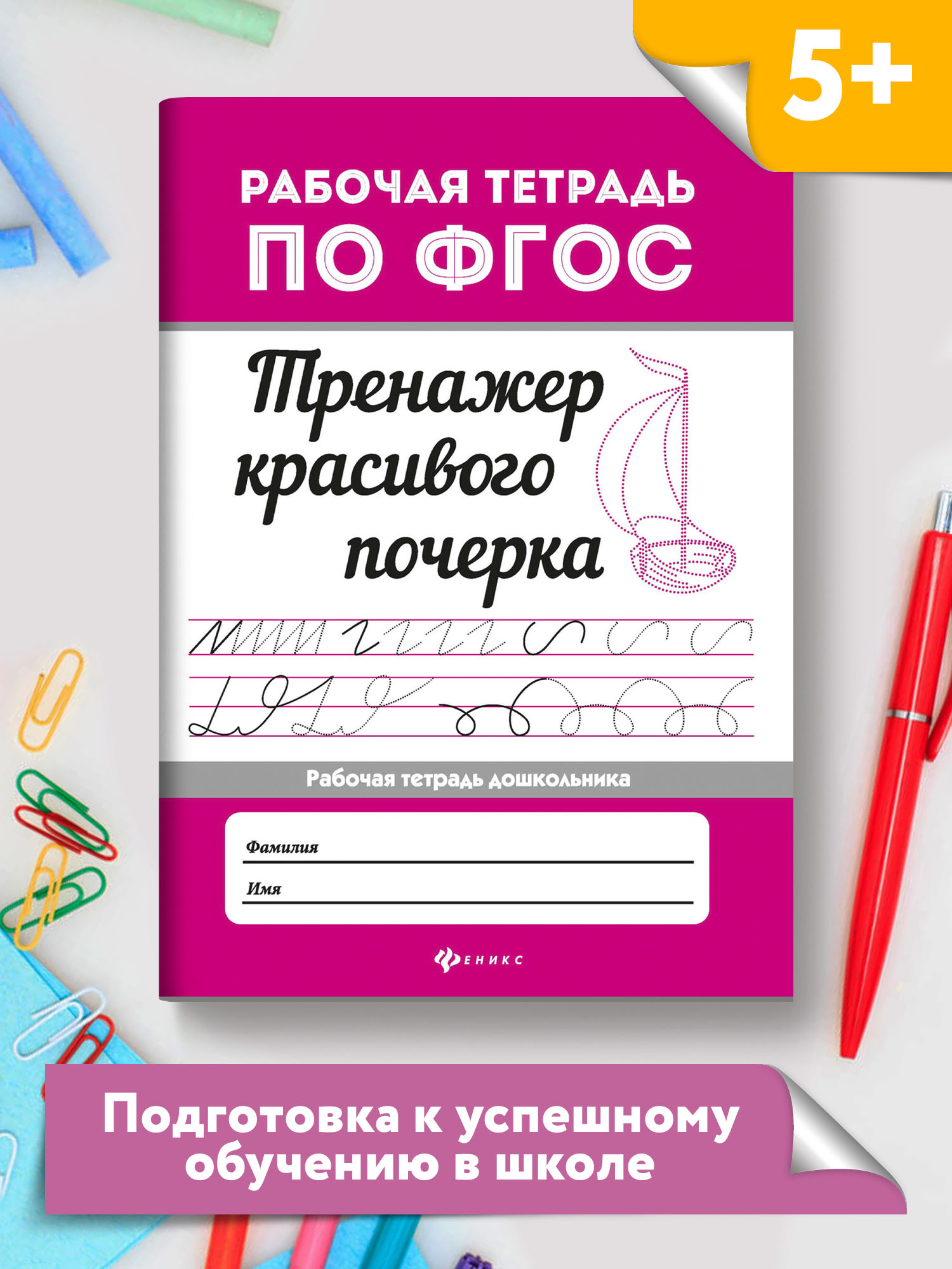 Набор из 4 книг Феникс Рабочие тетради по ФГОС : Красивый почерк чистописание штриховки и обводки - фото 16