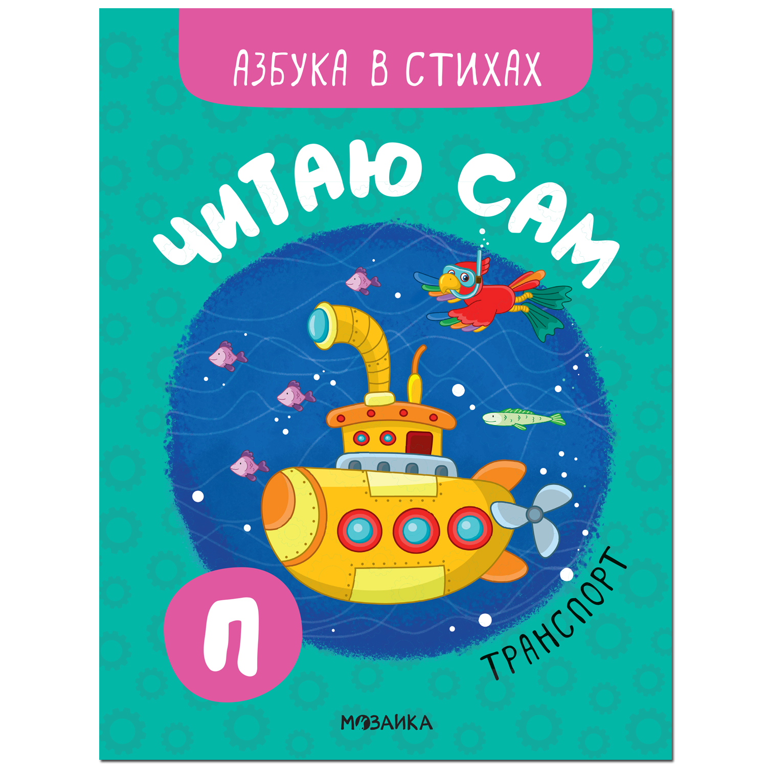 Книга МОЗАИКА kids Читаю сам Азбука в стихах Транспорт купить по цене 109 ₽  в интернет-магазине Детский мир