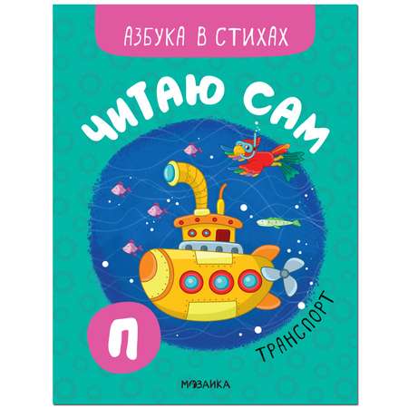 Книга МОЗАИКА kids Читаю сам Азбука в стихах Транспорт