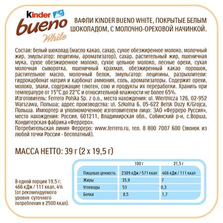 Батончик Kinder Kinder Bueno белый шоколад 39г