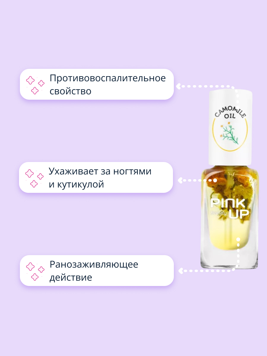 Масло для ногтей и кутикулы Pink Up camomile oil 11 мл - фото 3