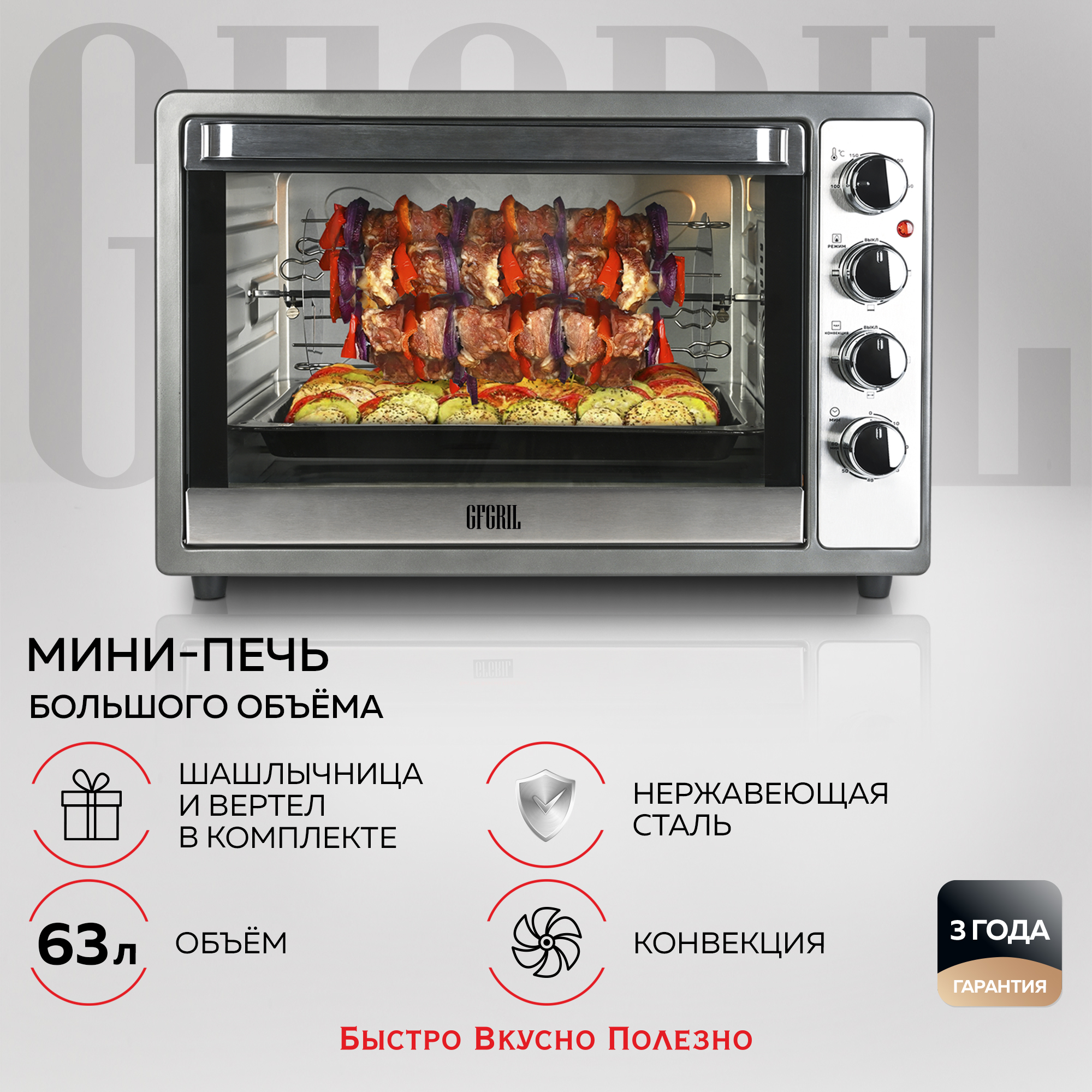 Мини-печь GFGRIL GFO-62 конвекция вертел шашлычница купить по цене 31980 ₽  в интернет-магазине Детский мир