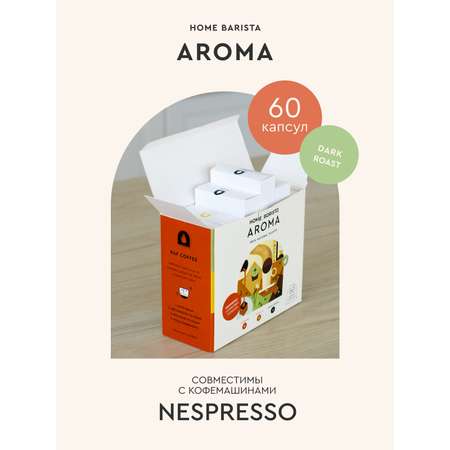 Кофе в капсулах HOME BARISTA Aroma 60 шт.