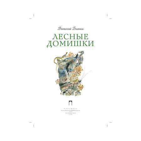 Книга Рипол Классик Лесные домишки Чарушин