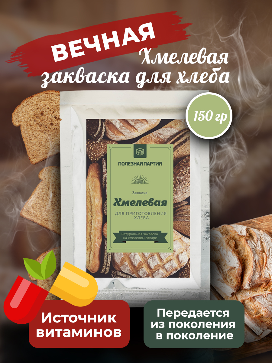 Закваска для хлеба Полезная Партия Хмелевая Вечная купить по цене 269 ₽ в  интернет-магазине Детский мир