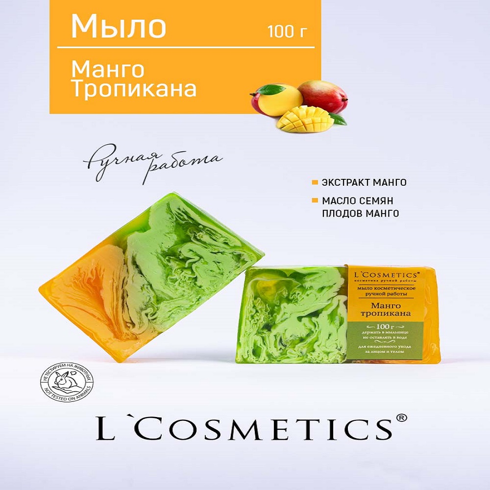 Мыло ручной работы 100гр L'Cosmetics Манго Тропикана - фото 2