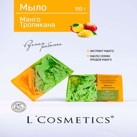 Мыло ручной работы 100гр L'Cosmetics Манго Тропикана