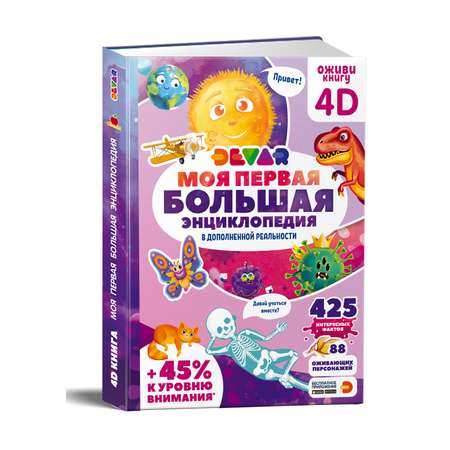 Книга DEVAR Моя первая большая энциклопедия