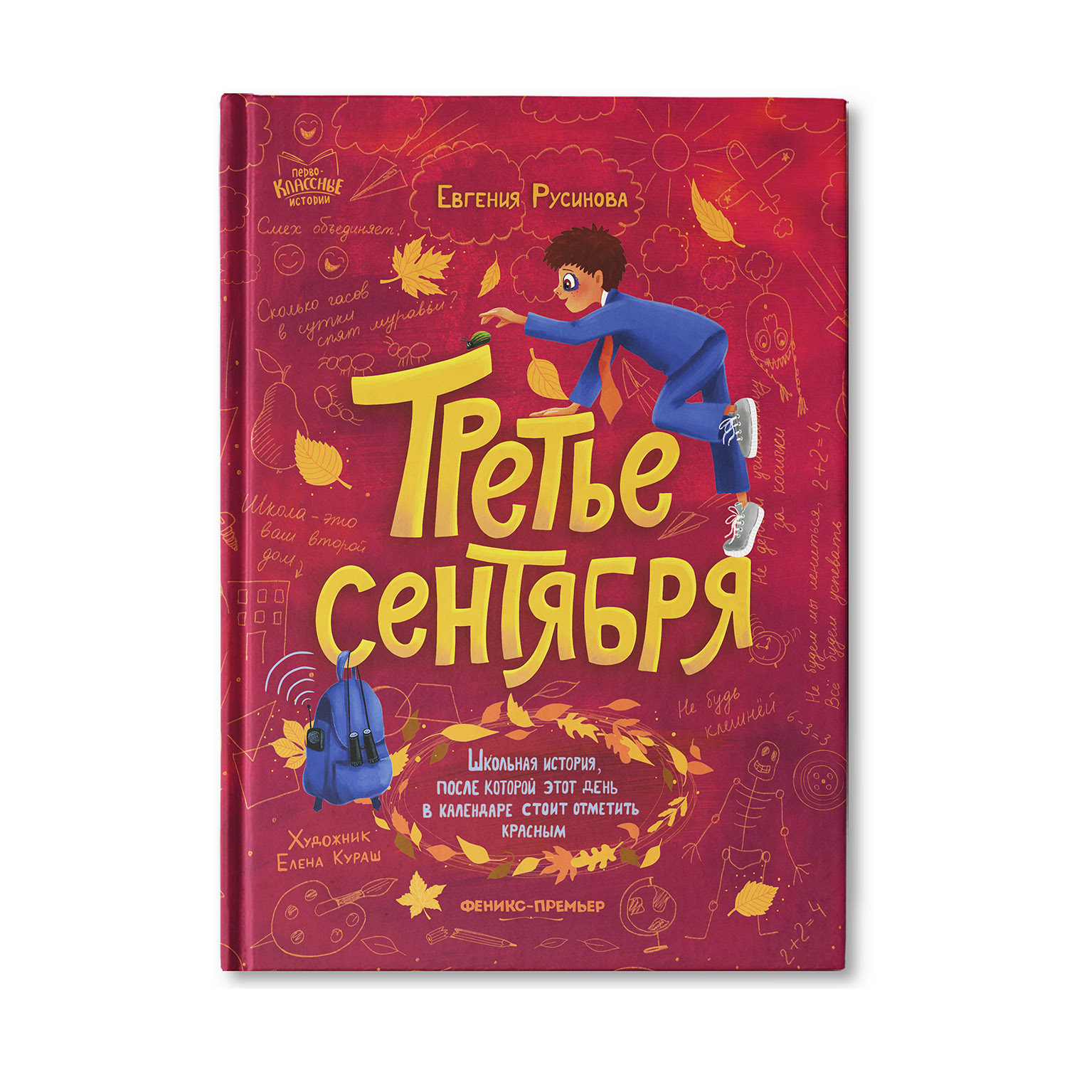 Книга Феникс Премьер Третье сентября. Веселые истории про школу