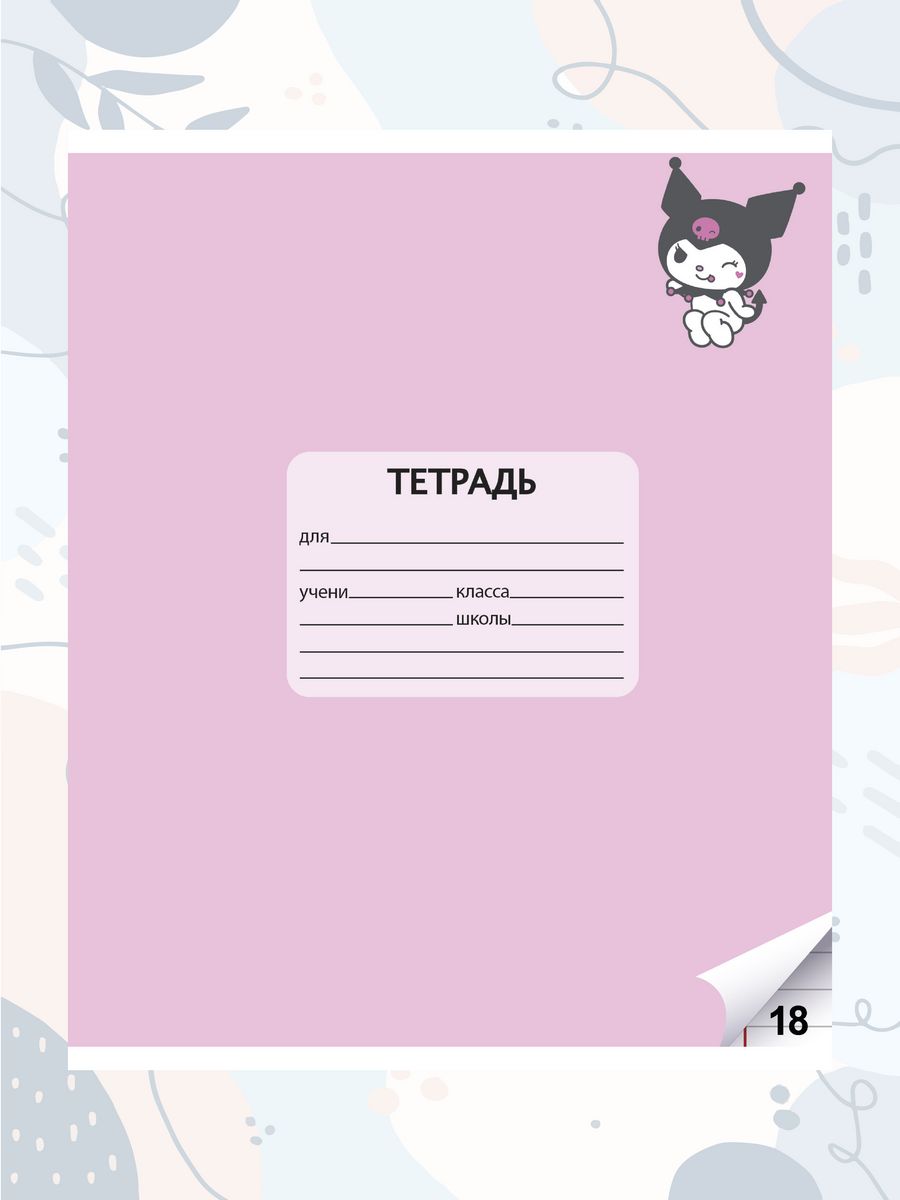 Набор школьных тетрадей CENTRUM Kuromi+My Melody 18л линейка 10 шт - фото 3