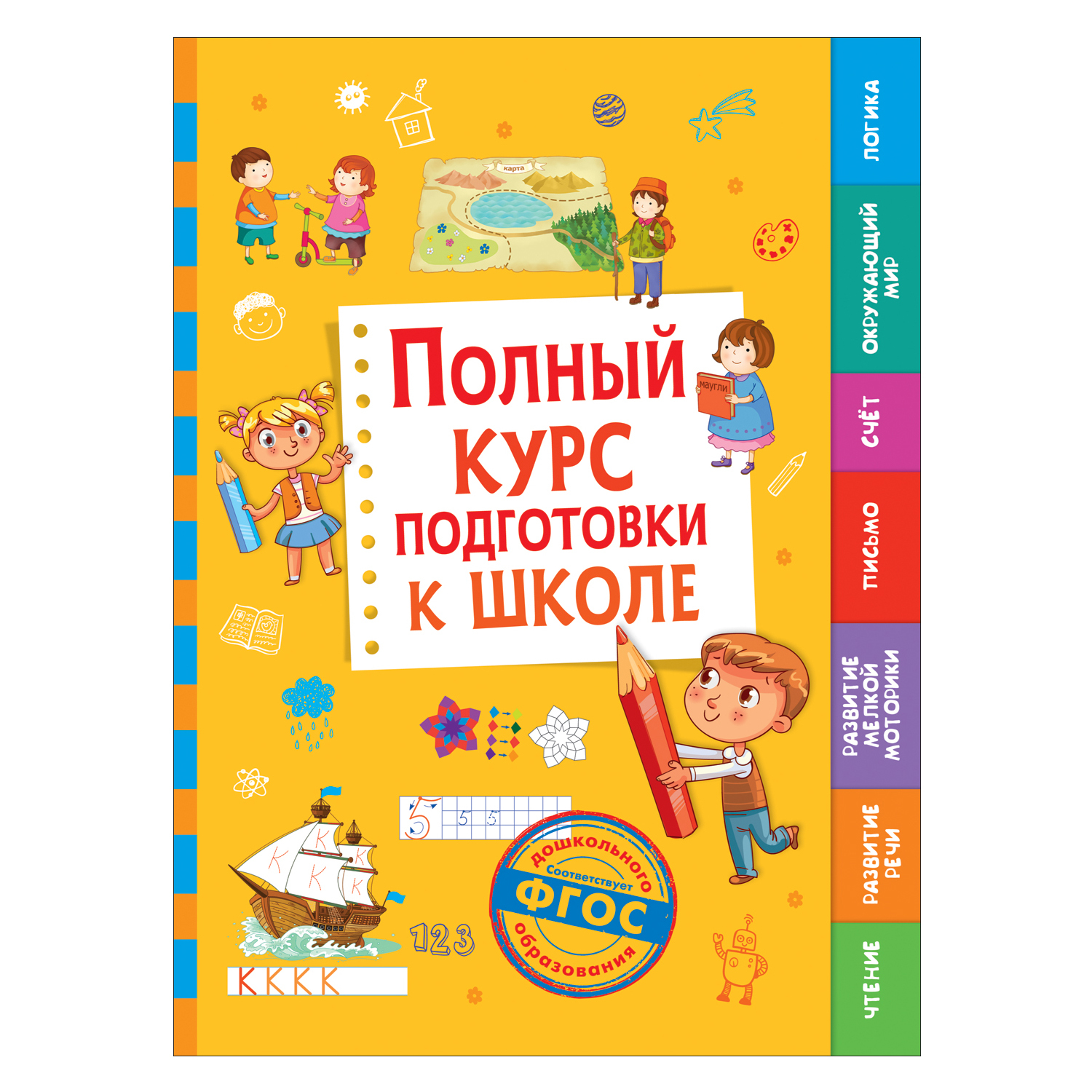 Книга Росмэн Полный курс подготовки к школе купить по цене 470 ₽ в  интернет-магазине Детский мир