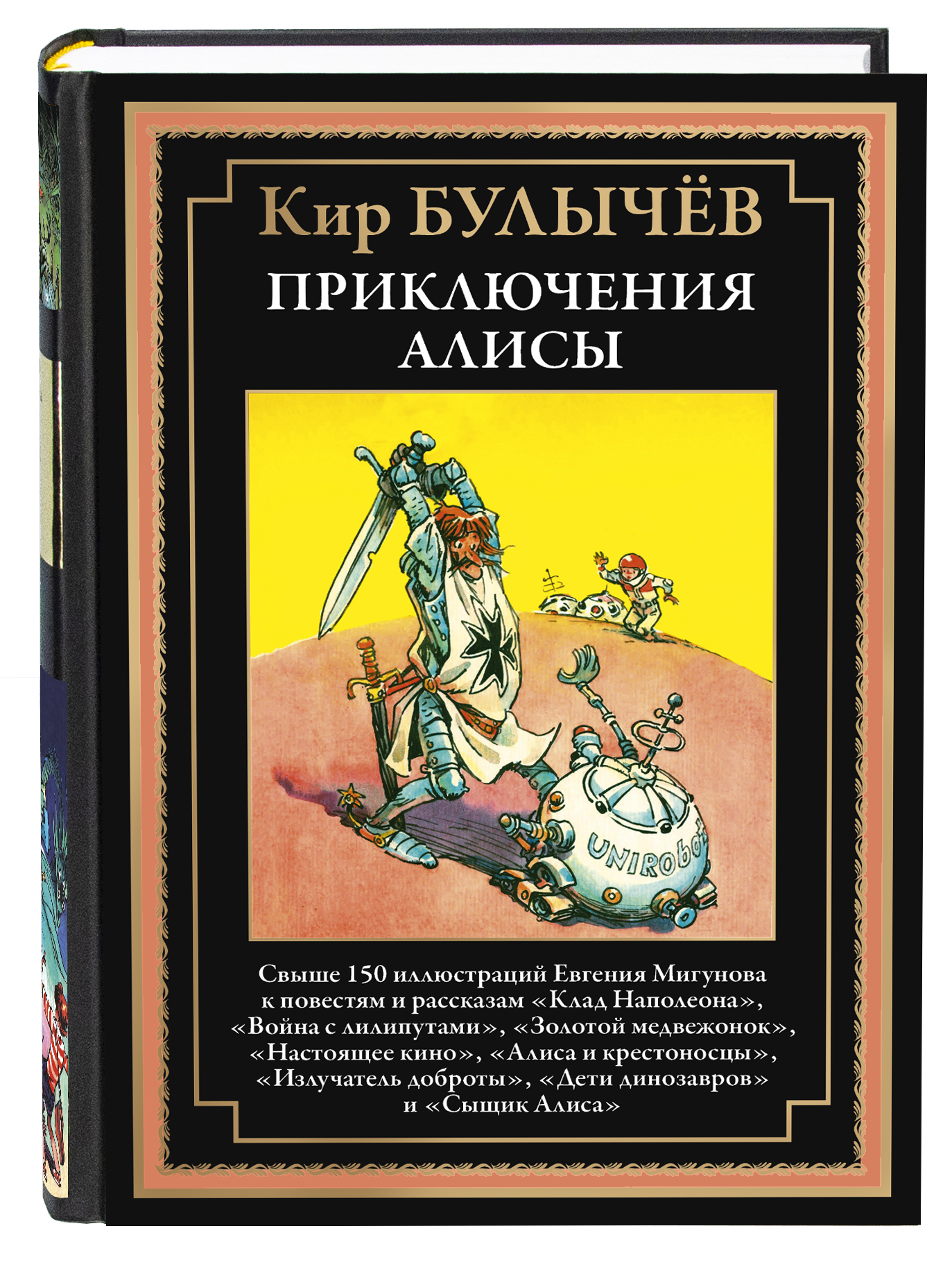 Книга СЗКЭО БМЛ Булычев Приключения Алисы 3 Война с лилипутами и др.