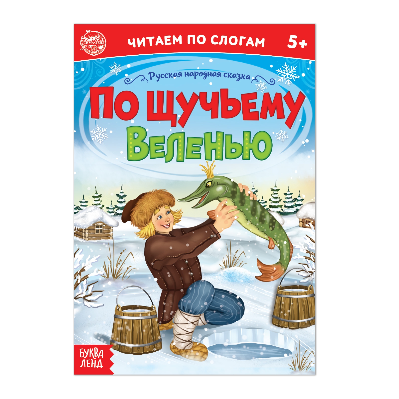 Книга Буква-ленд «Читаем по слогам» Сказка «По щучьему веленью» 12 страниц - фото 1