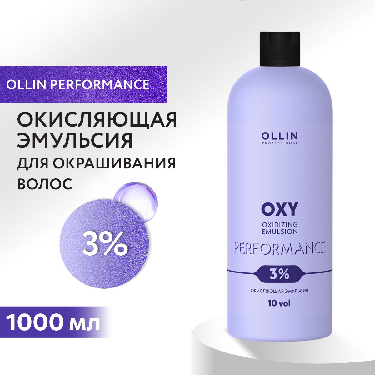 Эмульсия для окрашивания Ollin Oxy Performance 3 % 1000 мл - фото 2