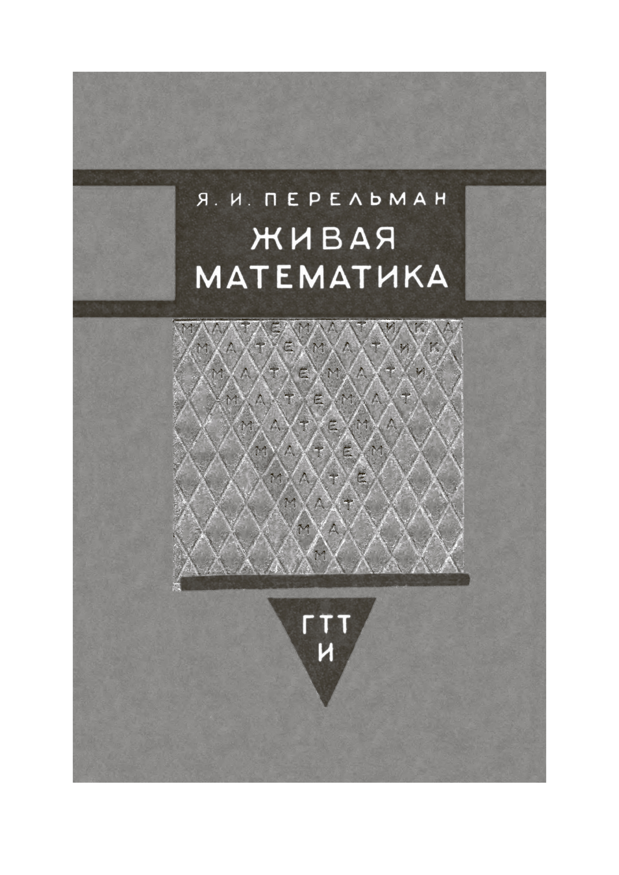 Книга СЗКЭО БМЛ Перельман Занимательная математика - фото 12