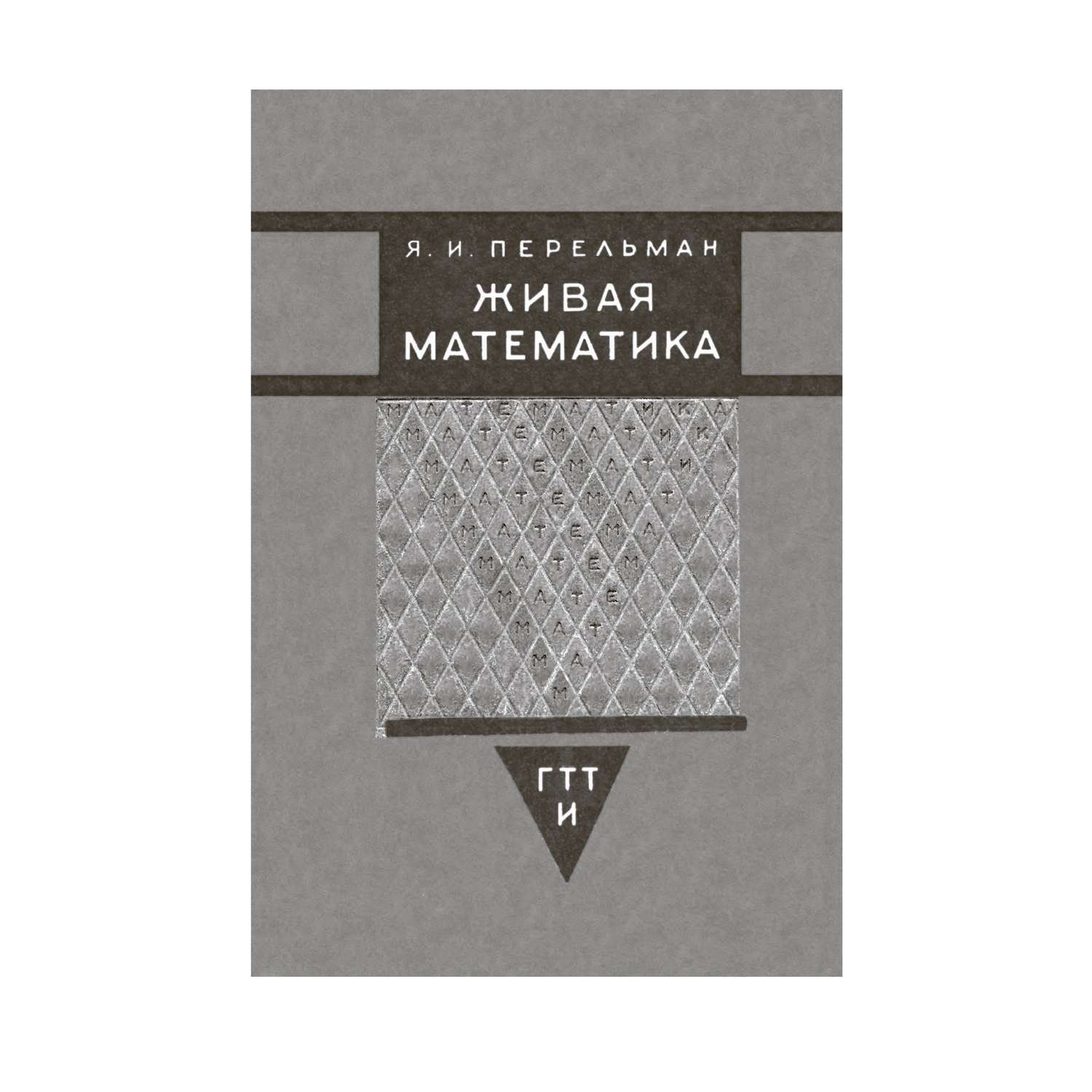 Книга СЗКЭО БМЛ Перельман Занимательная математика - фото 12
