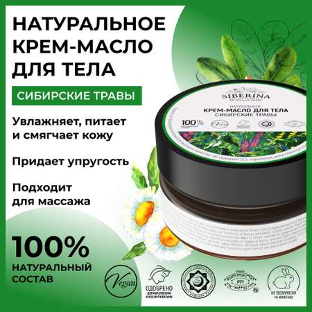 Крем-масло Siberina натуральное «Сибирские травы» питающее 60 мл