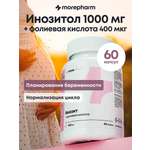 БАД morepharm инозитол 1000мг и фолиевая кислота 400мг 60 кап