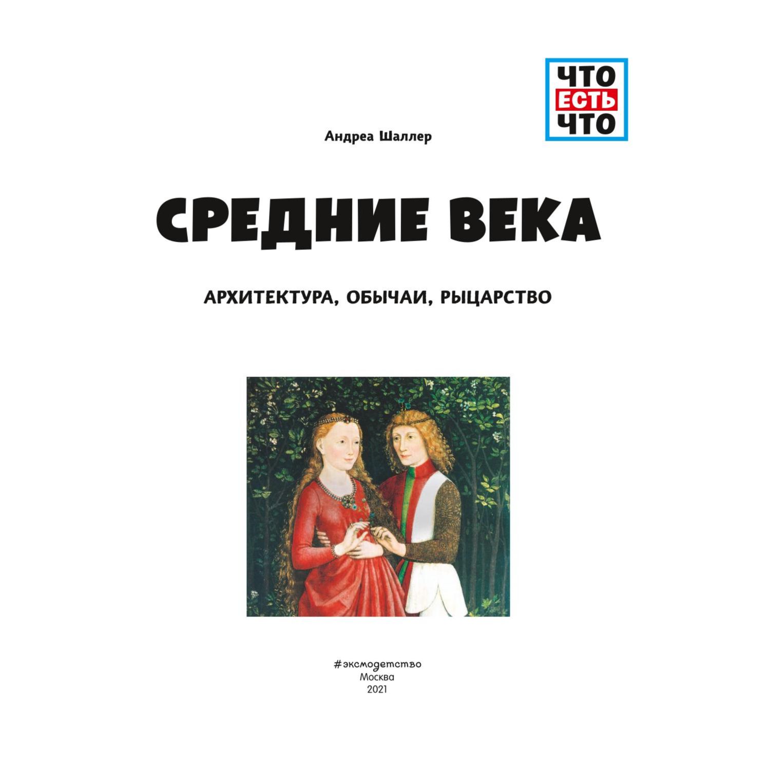 Книга ЭКСМО-ПРЕСС средние века архитектура обычаи рыцарство - фото 2