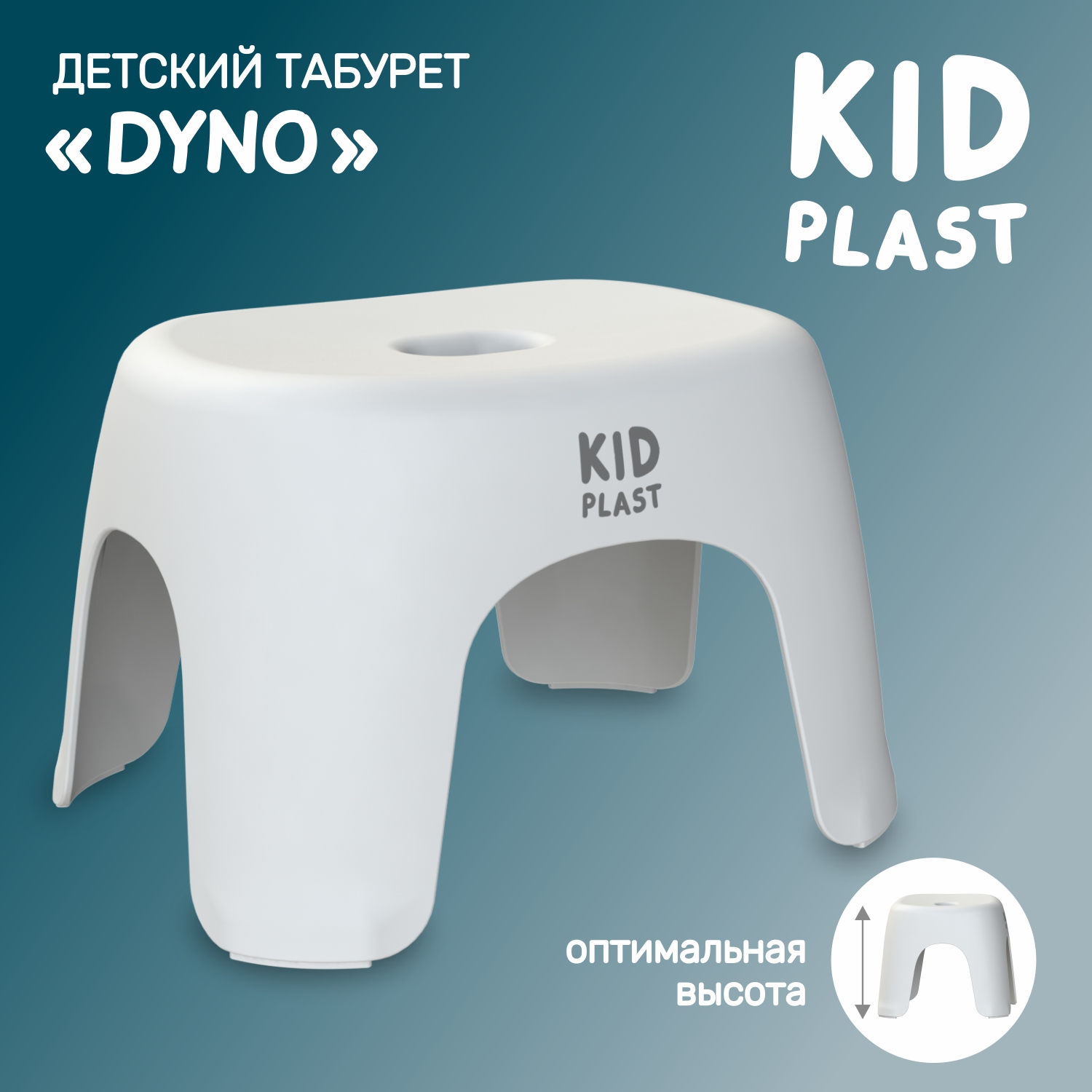 Табурет детский KidPlast Dyno белый - фото 1