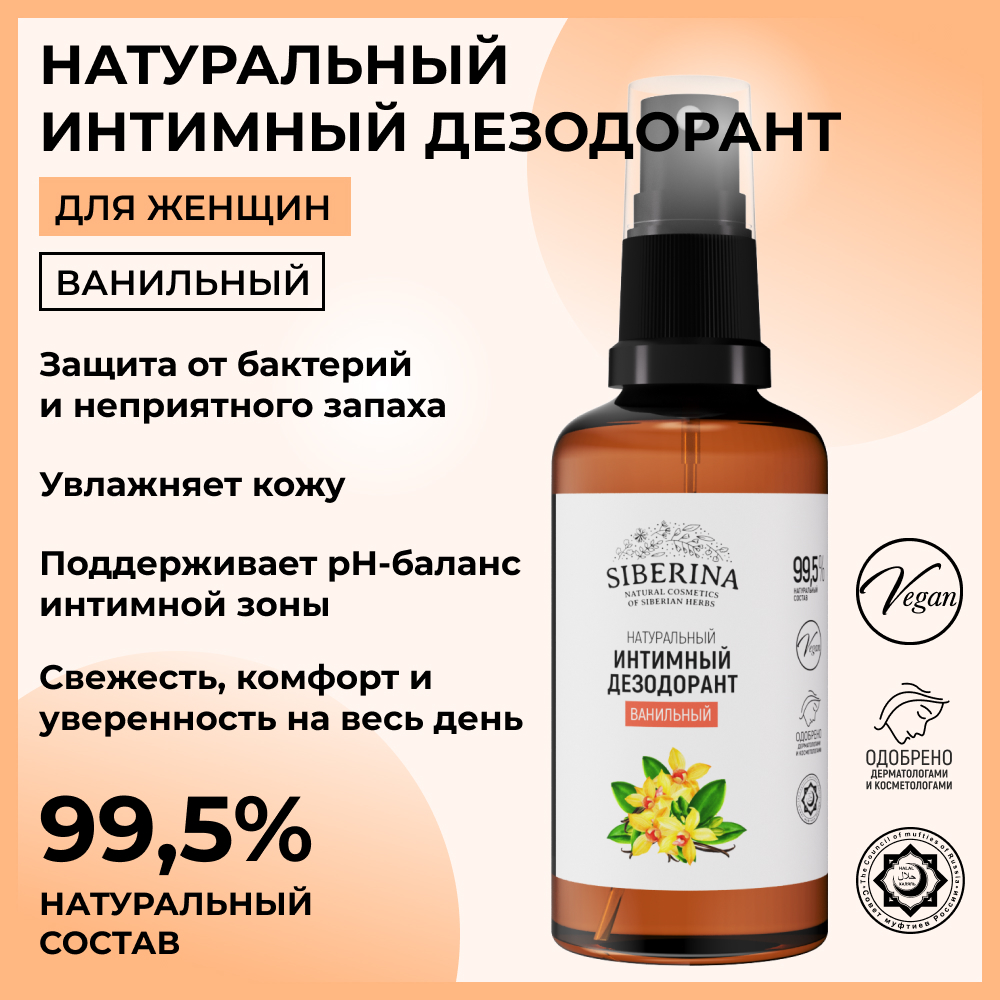 Интимный дезодорант Siberina натуральный «Ванильный» антибактериальный 50 мл - фото 2