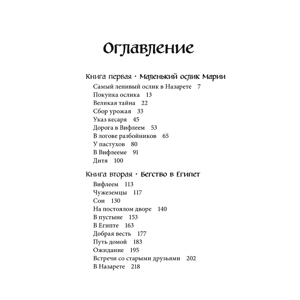 Селин Гунхильд / Добрая книга / Маленький ослик Марии. Бегство в Египет / иллюстрации Беньямина Кёнига - фото 7