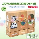 Набор кубиков BabyGo Домашние животные на оси 15204