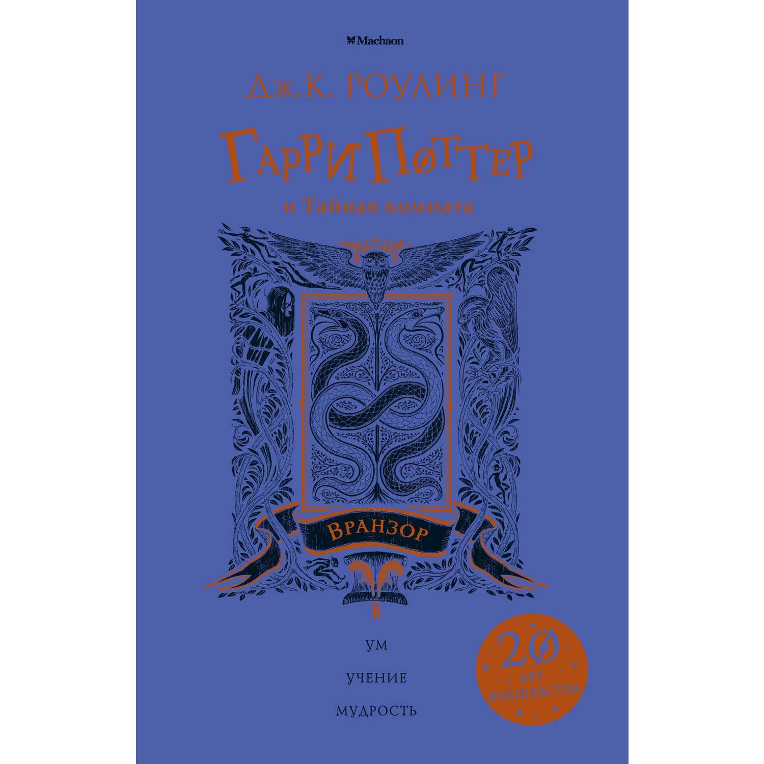 Книга Махаон Гарри Поттер и Тайная комната Вранзор - фото 1