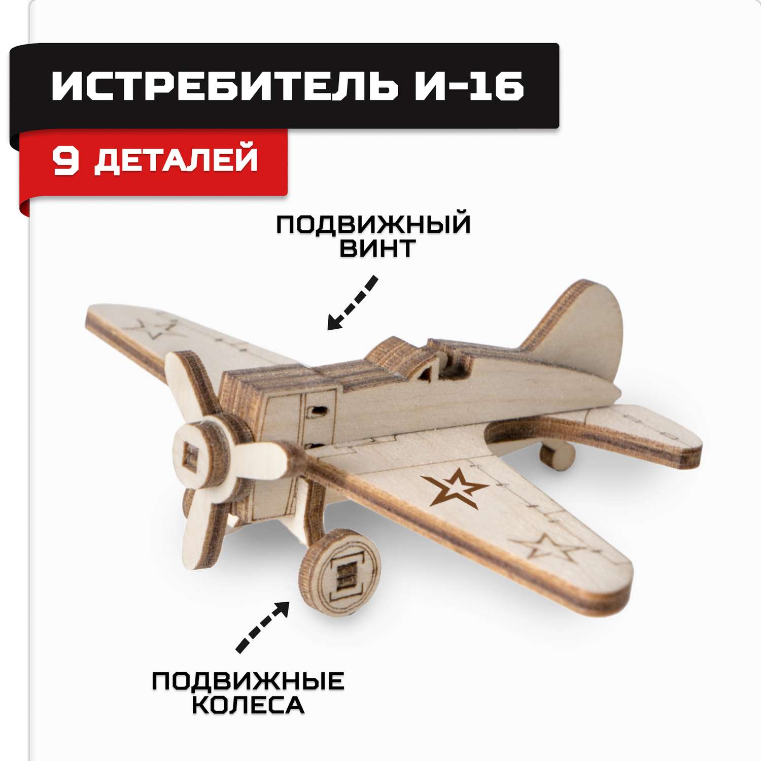Конструктор Армия России Истребитель И-16 TY339-A21 - фото 1