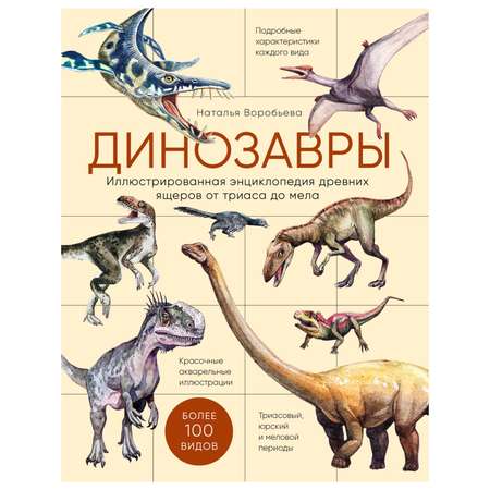 Книга Эксмо Динозавры Иллюстрированная энциклопедия древних ящеров от триаса до мела