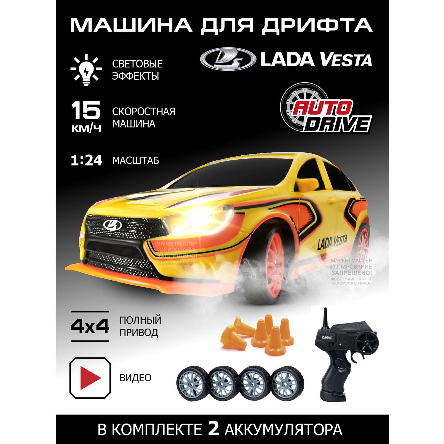 Игрушка на радиоуправлении AUTODRIVE для дрифта Lada Vesta М 1:24 с пультом  и запасными колесами 2.4GHz купить по цене 2754 ₽ в интернет-магазине  Детский мир