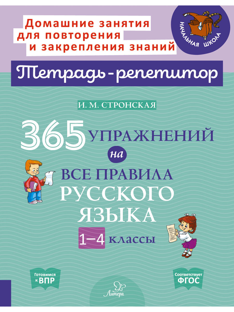 Книга ИД Литера 365 упражнений на все правила русского языка. 1-4 классы - фото 1