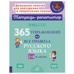 Книга ИД Литера 365 упражнений на все правила русского языка. 1-4 классы