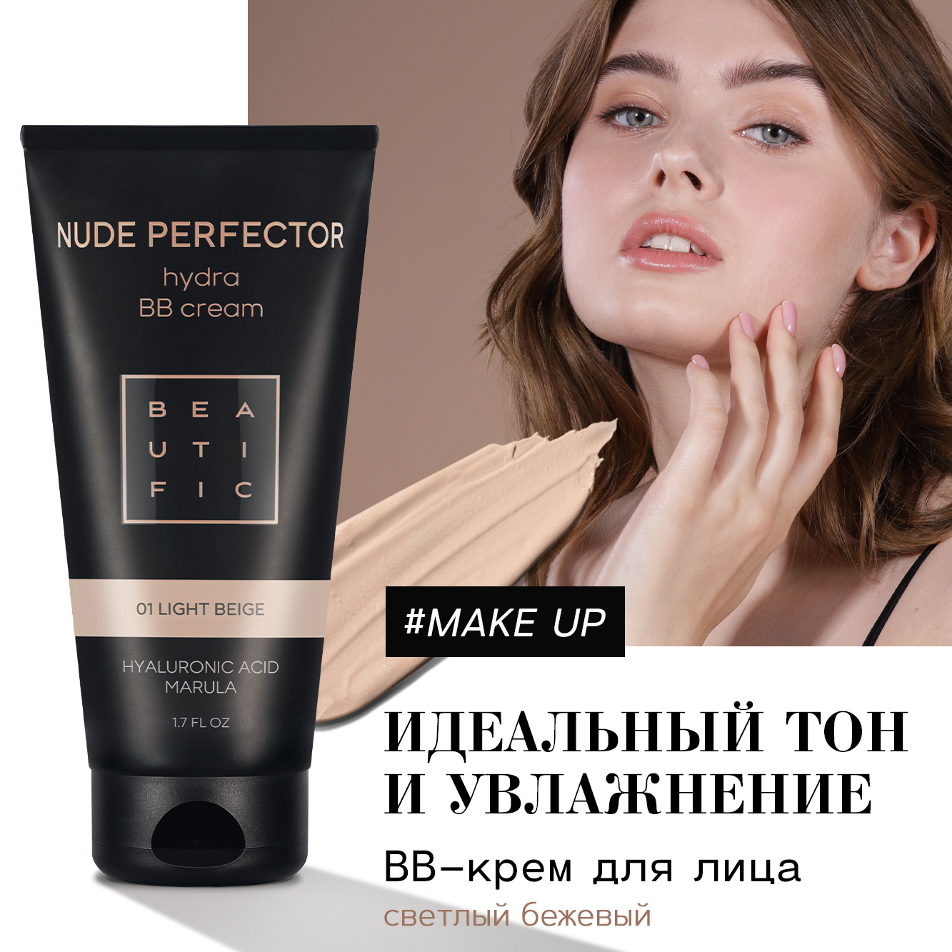 Тонирующий BB крем BEAUTIFIC Nude Perfector для лица с гиалуроновой  кислотой светлый бежевый 50мл купить по цене 590 ₽ в интернет-магазине  Детский мир