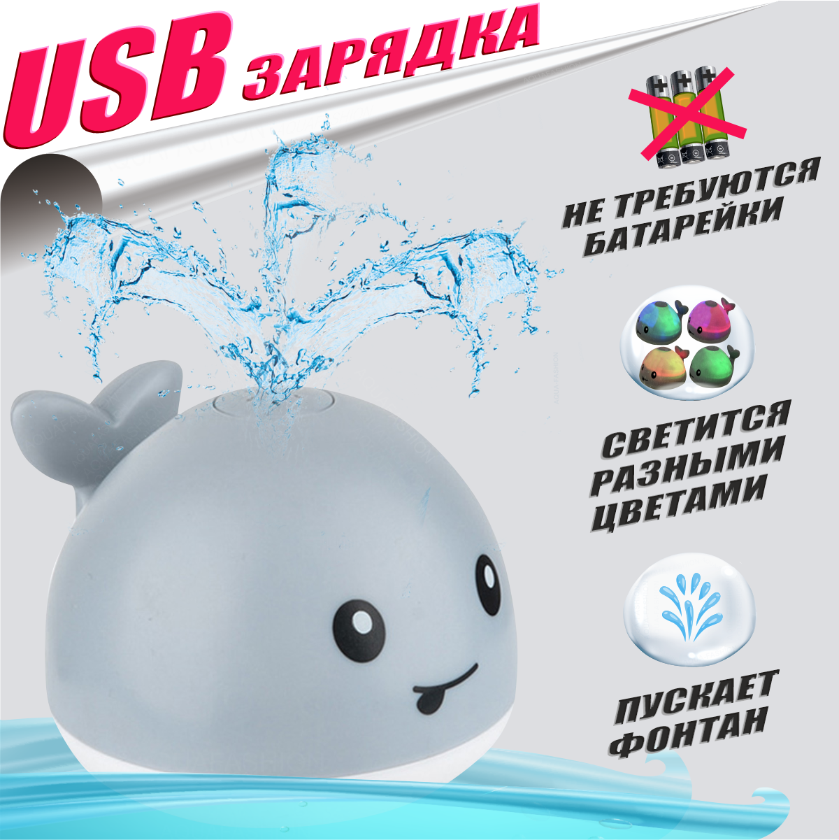 Игрушка для ванной AQUAFASHION Перезаряжаемый кит фонтан с USB-зарядкой  купить по цене 846 ₽ в интернет-магазине Детский мир