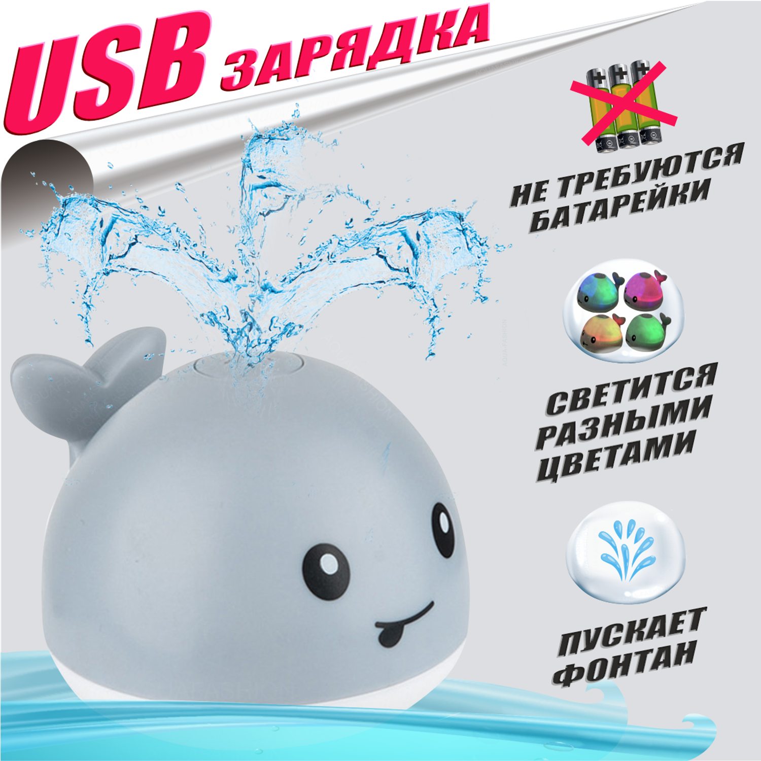 Игрушка для ванной AQUAFASHION Перезаряжаемый кит фонтан с USB-зарядкой - фото 1