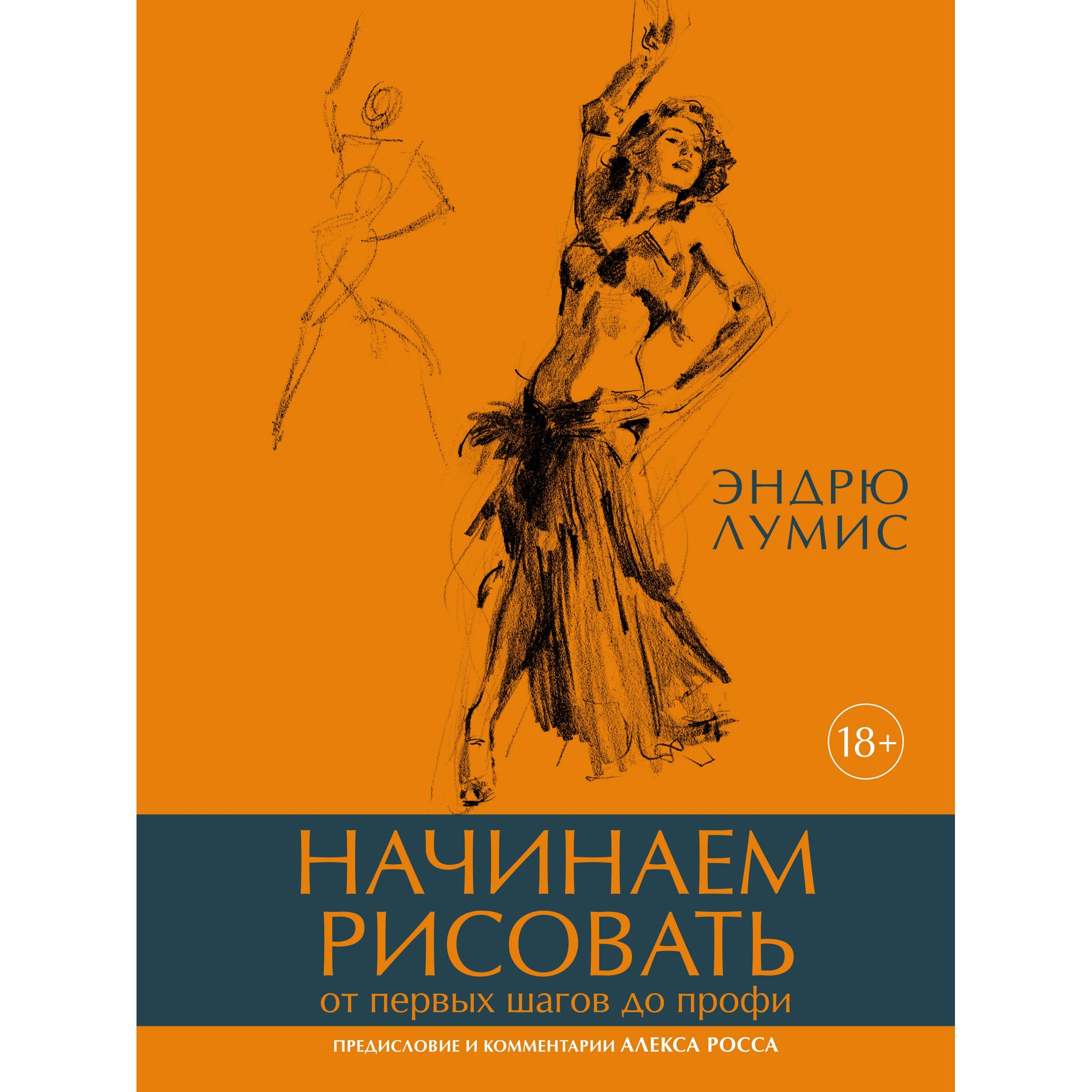 Книга КОЛИБРИ Начинаем рисовать. От первых шагов до профи Лумис Э. Серия: пАРТитура творчества - фото 1