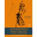 Книга КОЛИБРИ Начинаем рисовать. От первых шагов до профи Лумис Э. Серия: пАРТитура творчества