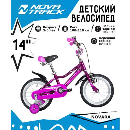 Велосипед 14NOVARA фиолетовый. NOVATRACK NOVARA