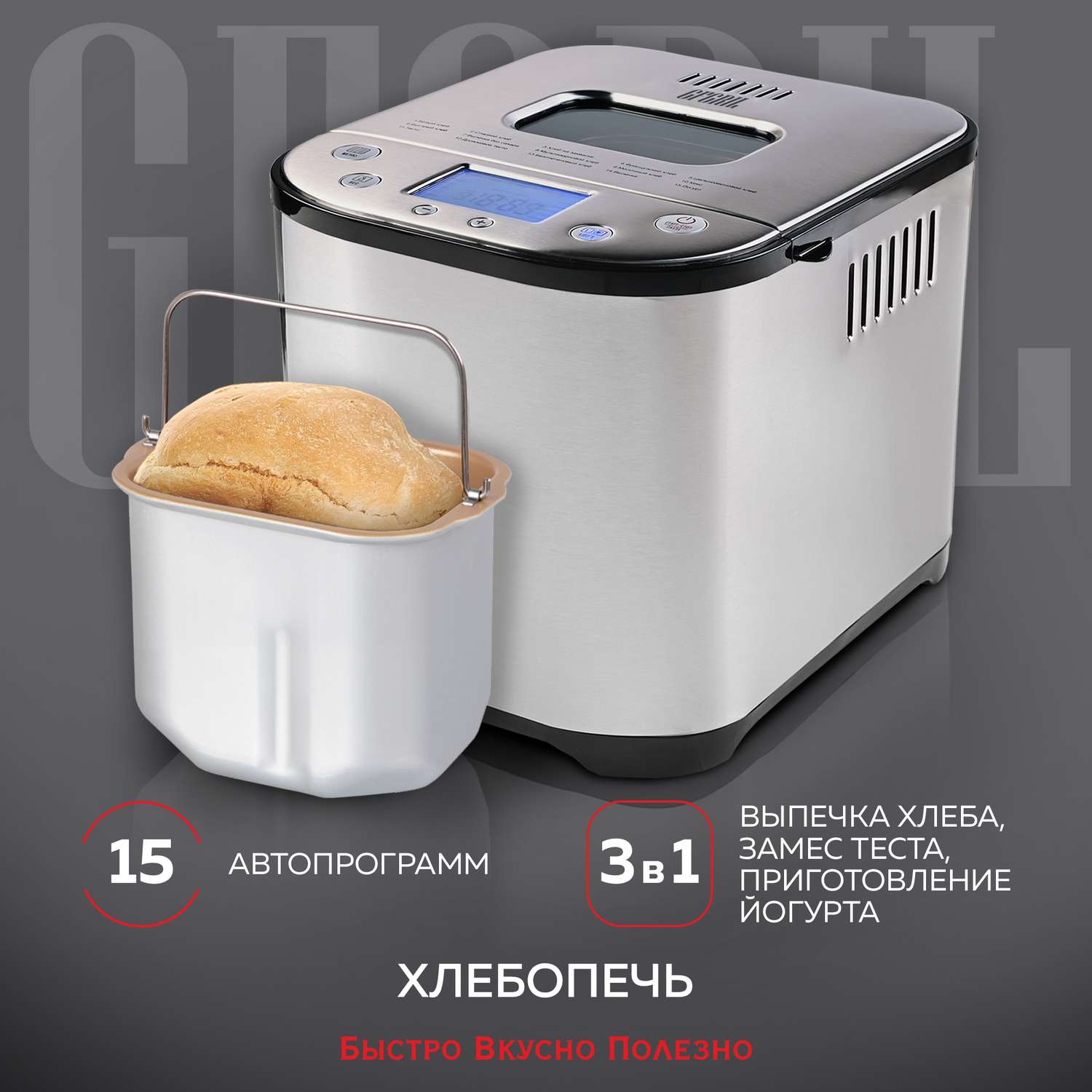 Хлебопечь GFGRIL GFB-5000 3 в 1 выпечка хлеба замес теста приготовление йогурта - фото 1